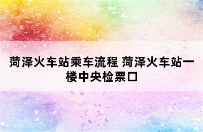 菏泽火车站乘车流程 菏泽火车站一楼中央检票口